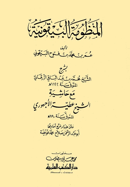 المنظومة البيقونية بشرح الزرقاني مع حاشية الأجهوري